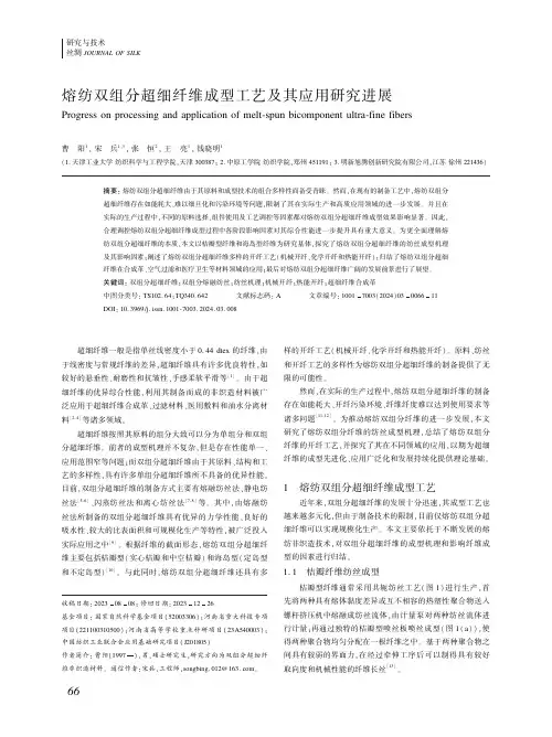 熔纺双组分超细纤维成型工艺及其应用研究进展