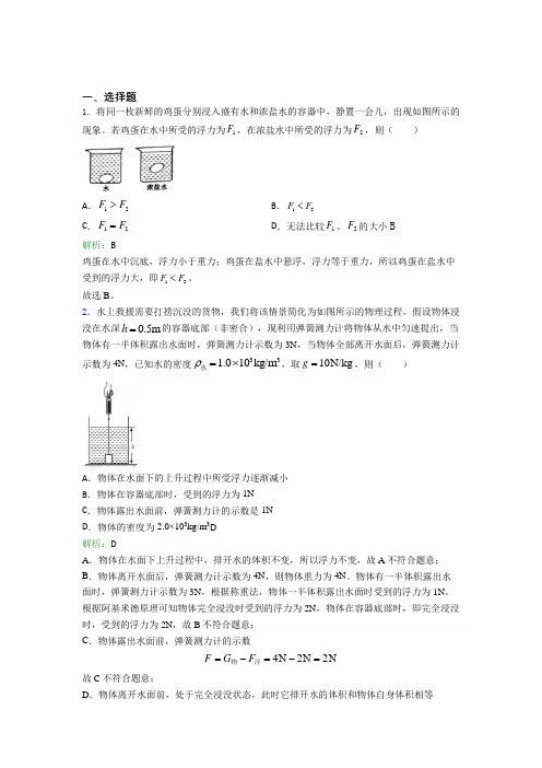 (必考题)人教版初中物理八年级下册第十章综合经典练习题(答案解析)