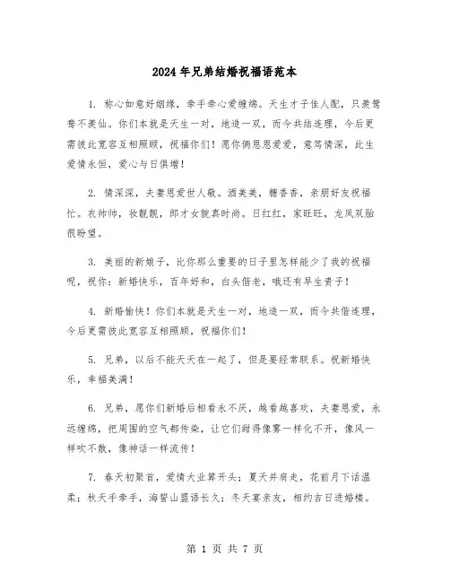 2024年兄弟结婚祝福语范本(三篇)