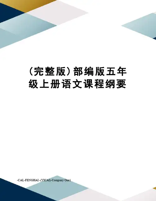 (完整版)部编版五年级上册语文课程纲要