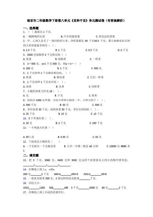 南京市二年级数学下册第八单元《克和千克》单元测试卷(有答案解析)