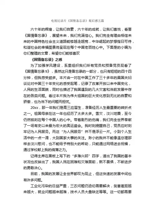 电视纪录片《国情备忘录》观后感五篇_观后感_