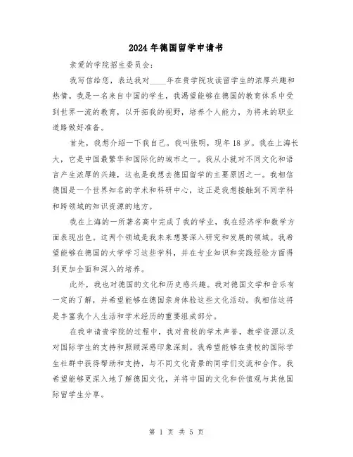 2024年德国留学申请书(3篇)