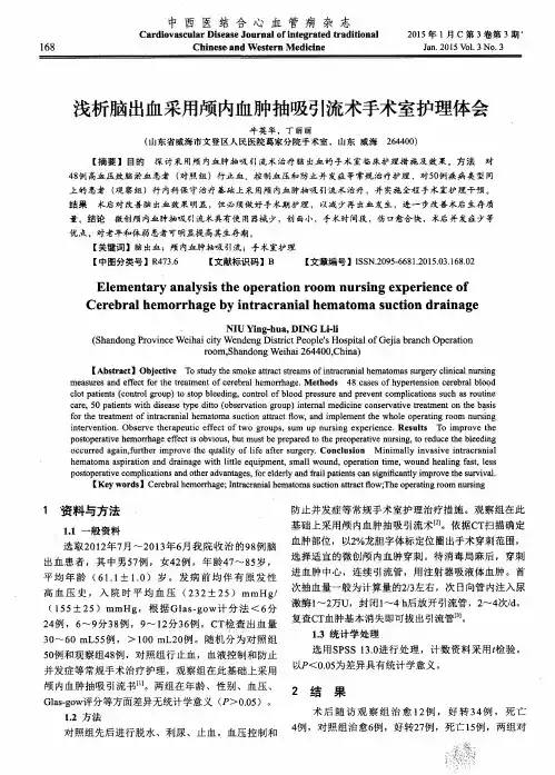 浅析脑出血采用颅内血肿抽吸引流术手术室护理体会