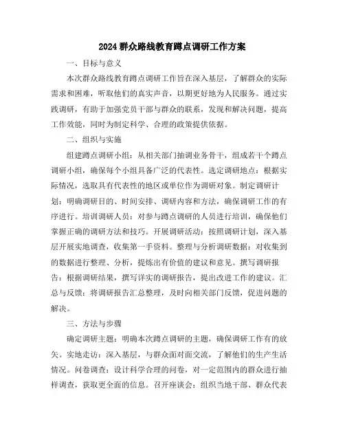 2024群众路线教育蹲点调研工作方案