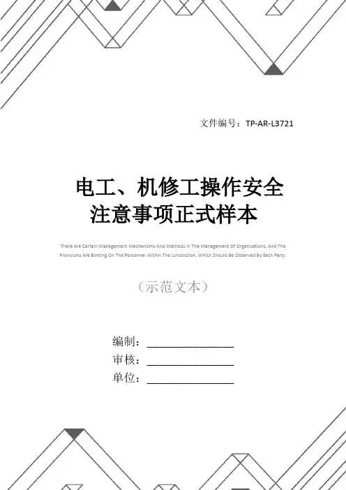 电工、机修工操作安全注意事项正式样本
