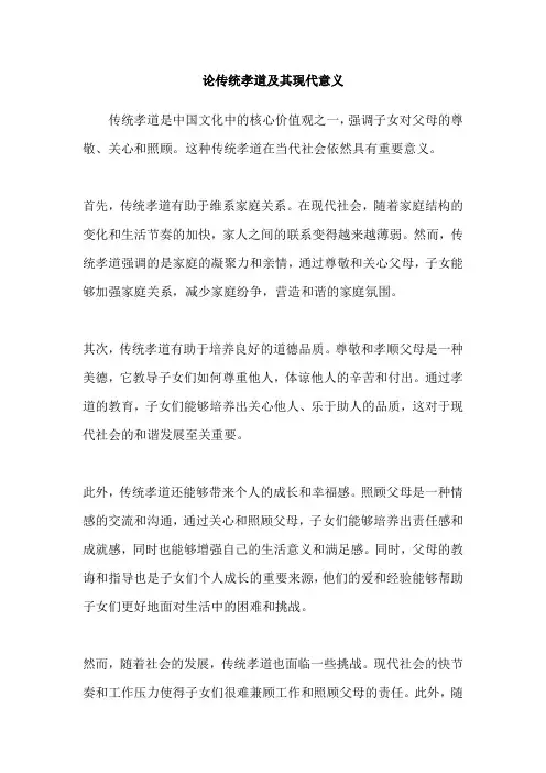 论传统孝道及其现代意义