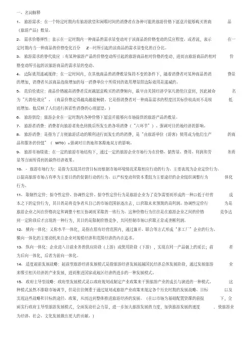 《旅游经济学》复习指导1.doc