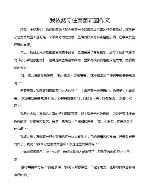 我依然守住萧萧荒园作文