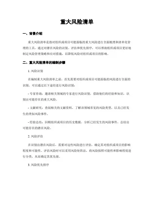 重大风险清单