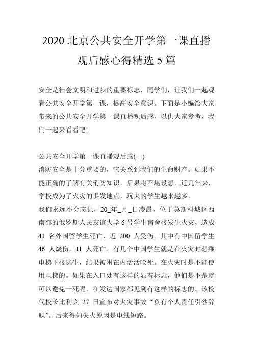 2020北京公共安全开学第一课直播观后感心得精选5篇