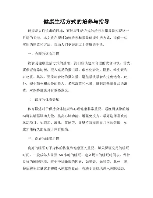 健康生活方式的培养与指导