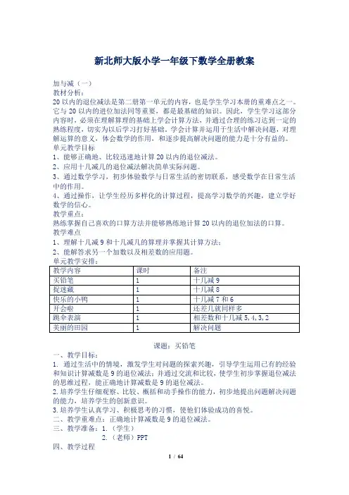 新北师大版小学一年级下数学全册教案