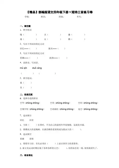 小学部编版语文四年级下册9短诗三首练习卷-c(含答案解析)