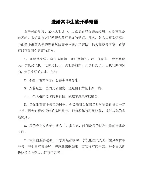 送给高中生的开学寄语