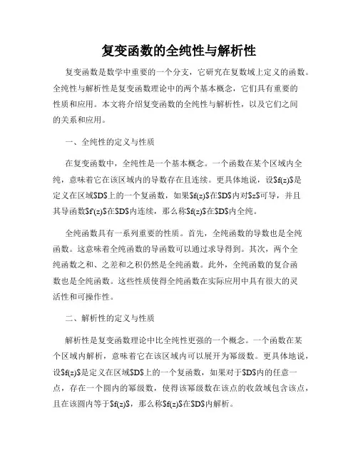 复变函数的全纯性与解析性