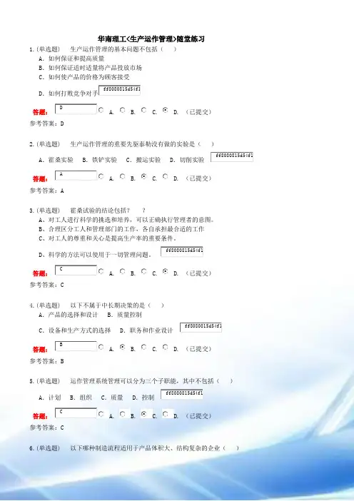 2017年华南理工-生产运作管理-随堂练习