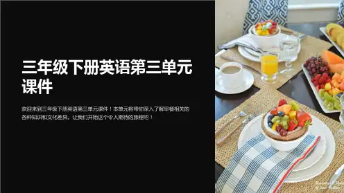 三年级下册英语第三单元课件