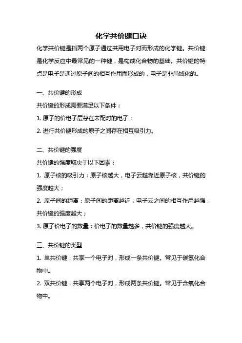 化学共价键口诀