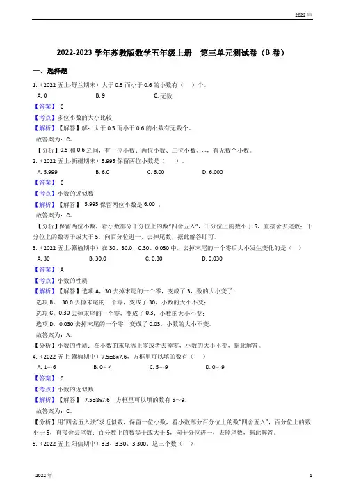 2022-2023学年苏教版数学五年级上册  第三单元测试卷(B卷)(教师版)