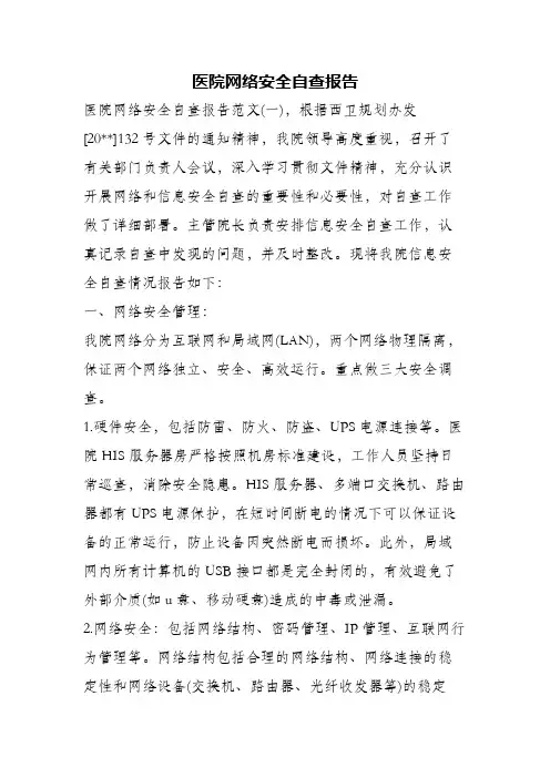 医院网络安全自查报告 2