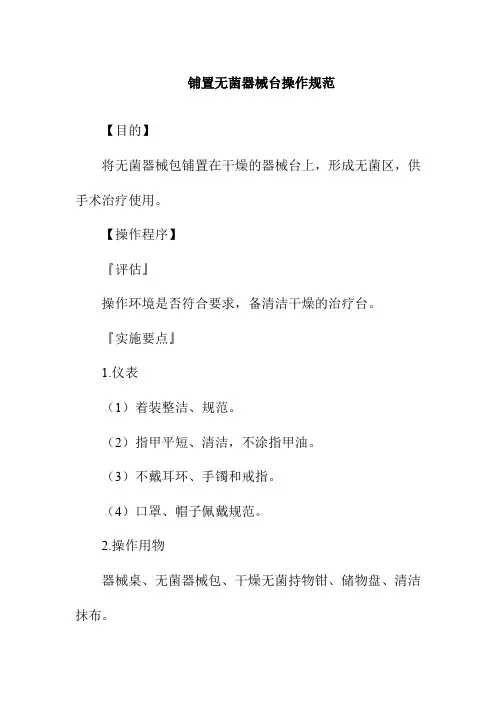 铺置无菌器械台操作规范