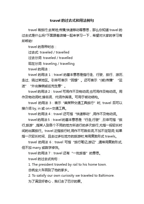 travel的过去式和用法例句