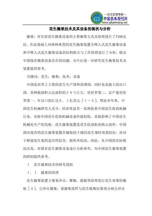 花生摘果技术及其设备的现状与分析