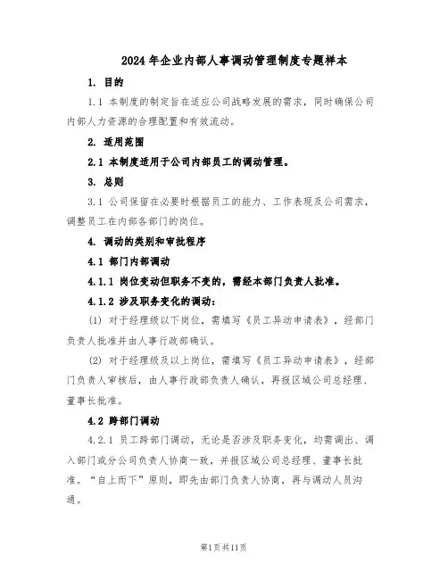 2024年企业内部人事调动管理制度专题样本（五篇）