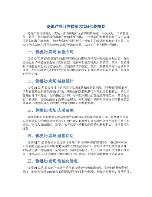 房地产项目售楼处(卖场)包装精要
