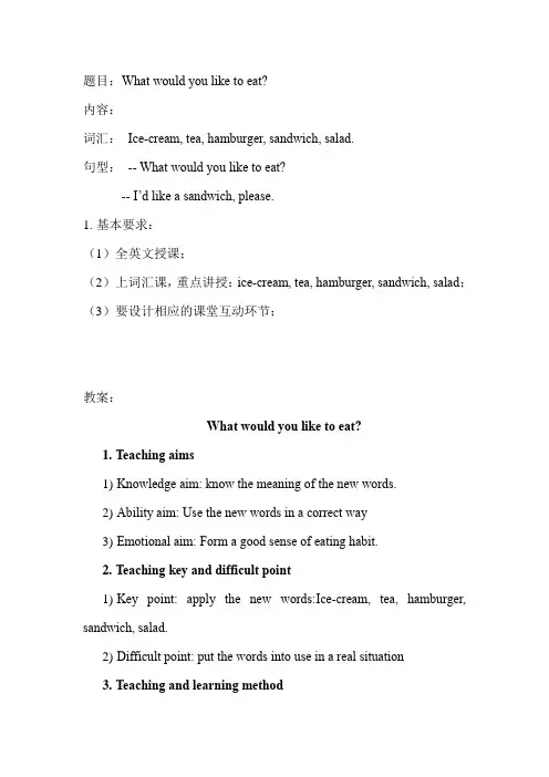4.小学英语教师面试：词汇课《What would you like to eat》 全英文教案及试讲逐字稿