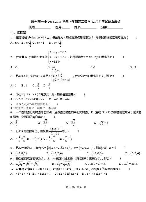 滕州市一中2018-2019学年上学期高二数学12月月考试题含解析