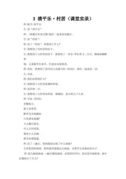 部编版小学语文四年级下册第一单元3 清平乐·村居(优秀课堂实录)
