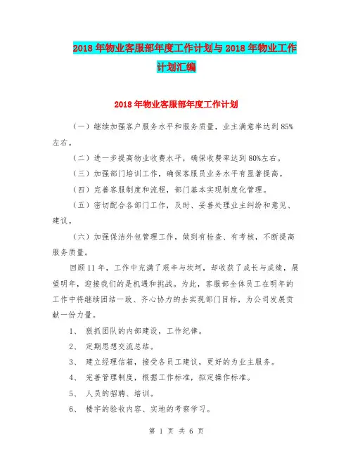 2018年物业客服部年度工作计划与2018年物业工作计划汇编.doc