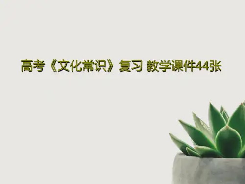 高考《文化常识》复习 教学课件44张共47页文档