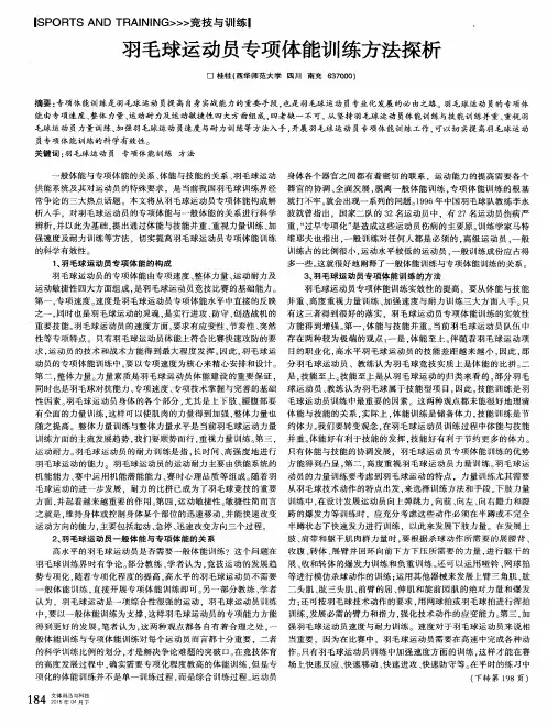 羽毛球运动员专项体能训练方法探析