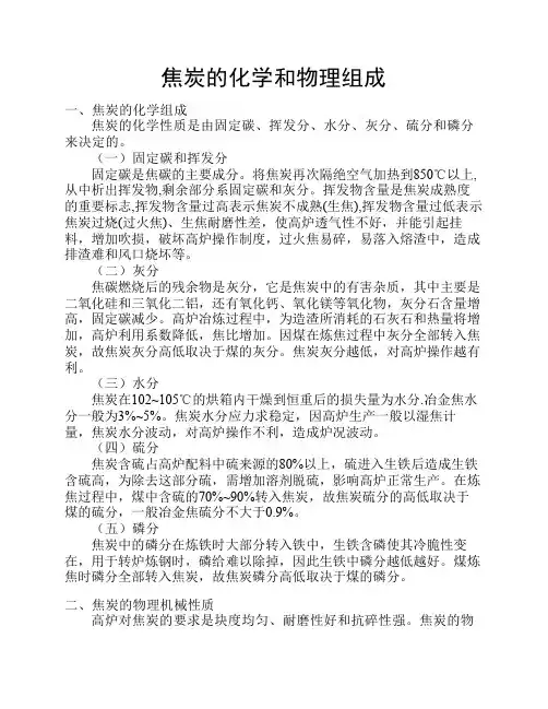 焦炭的化学和物理组成