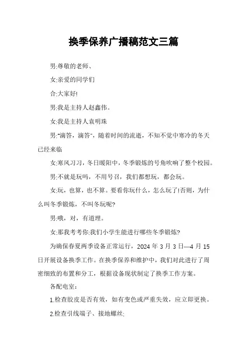 换季保养广播稿范文三篇