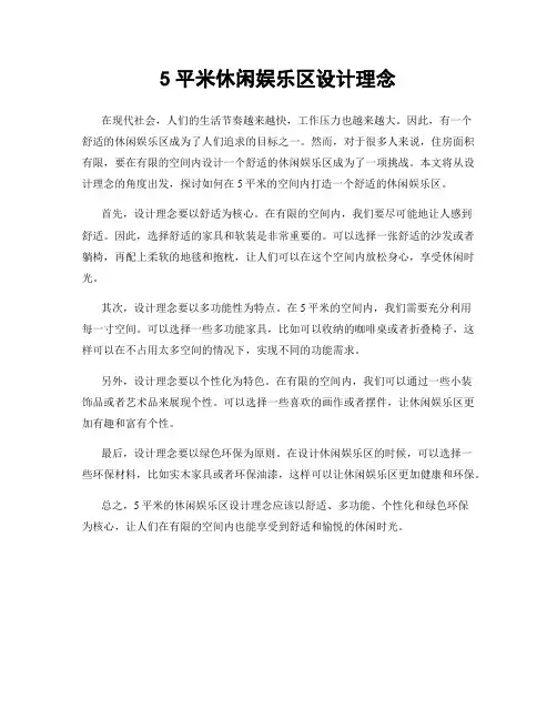 5平米休闲娱乐区设计理念