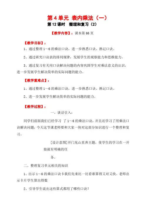 最新人教版二年级数学上册第4单元《表内乘法(一)整理和复习》教学设计