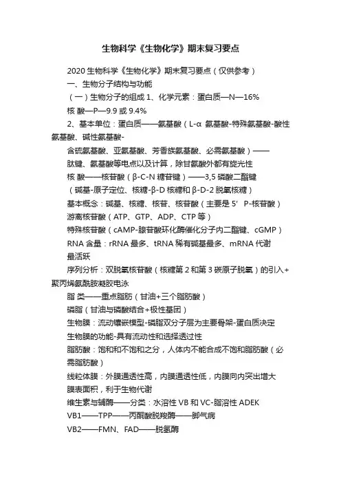 生物科学《生物化学》期末复习要点