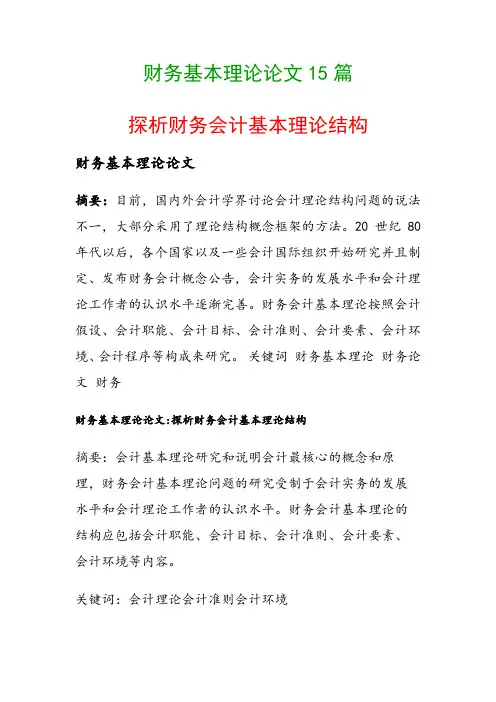 财务基本理论论文15篇(探析财务会计基本理论结构)