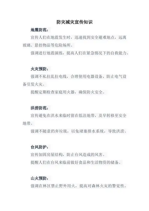 防灾减灾宣传知识