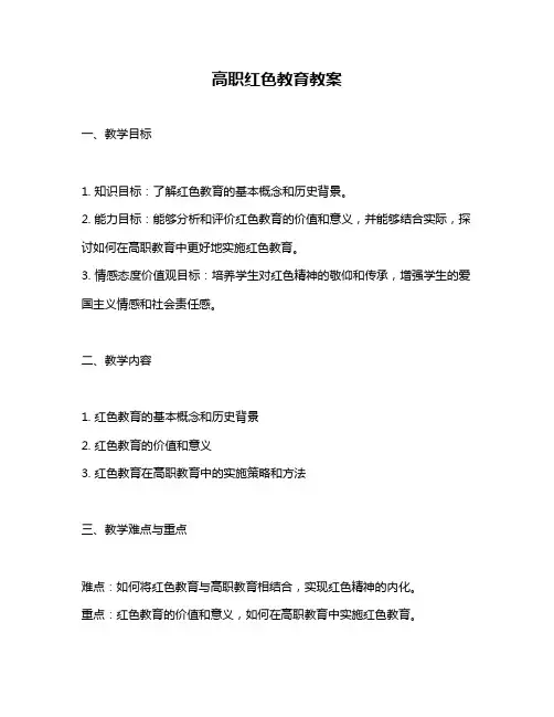 高职红色教育教案