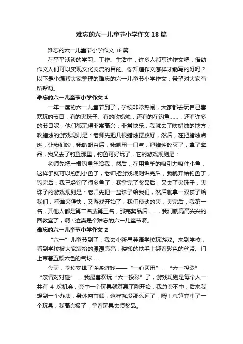难忘的六一儿童节小学作文18篇