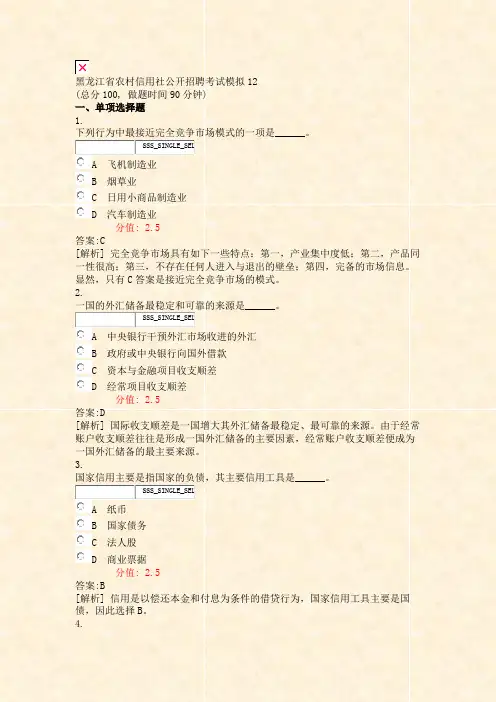 黑龙江省农村信用社公开招聘考试模拟12_真题(含答案与解析)-交互