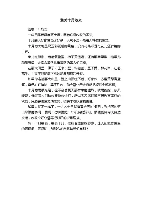 赞美十月散文