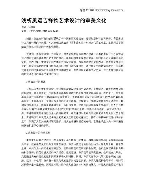 浅析奥运吉祥物艺术设计的审美文化
