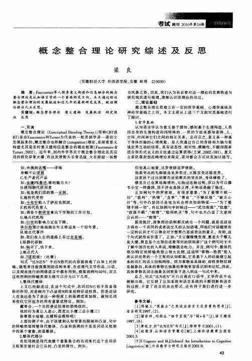 概念整合理论研究综述及反思