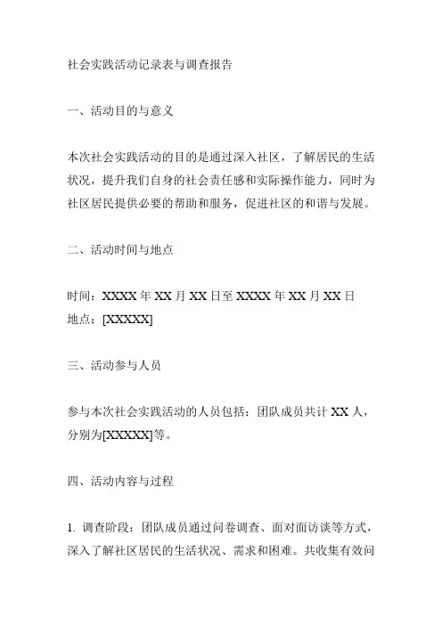 社会实践活动记录表与调查报告